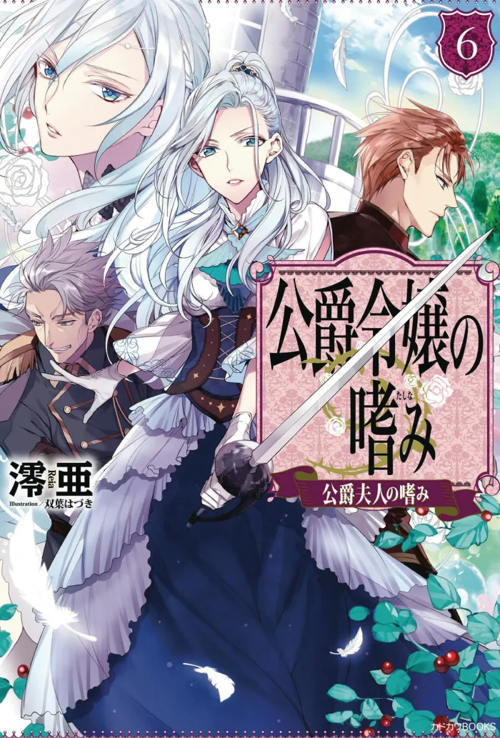 Accomplishments of the Duke's Daughter (Light Novel) Vol. 6