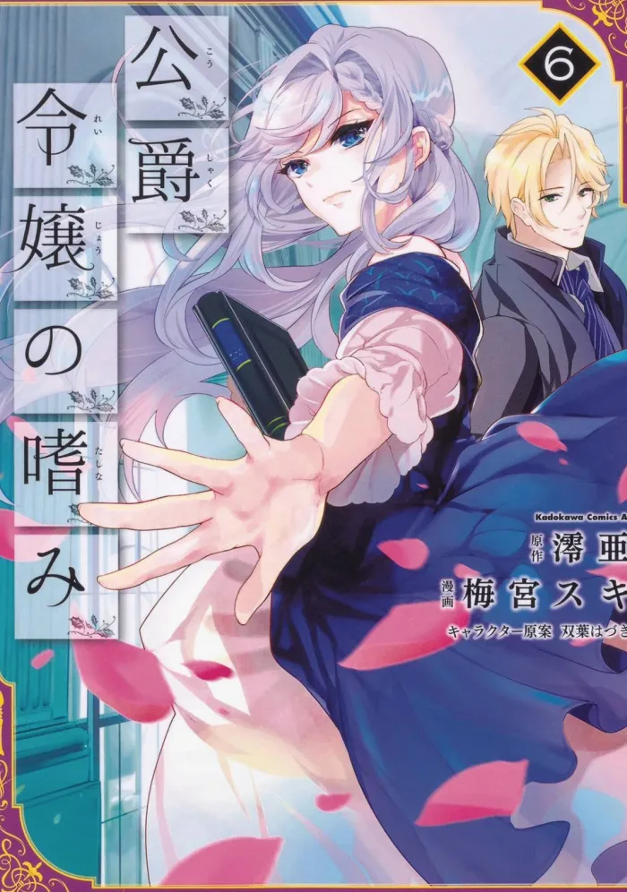 Accomplishments of the Duke's Daughter (Manga) Vol. 6
