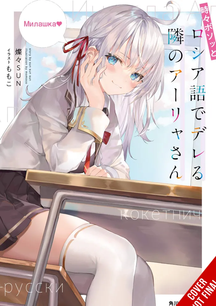 Alya Sometimes Hides Her Feelings in Russian, Vol. 1 (Light Novel)