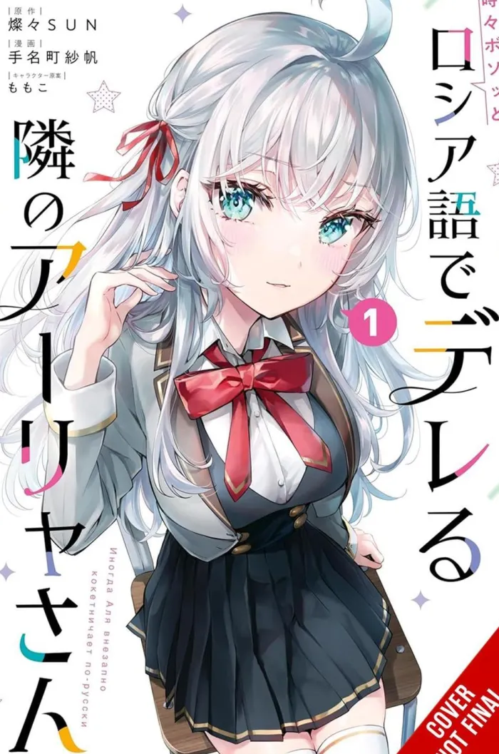 Alya Sometimes Hides Her Feelings in Russian, Vol. 1 (manga)