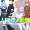 A Misanthrope Teaches a Class for Demi-Humans, Vol. 1 (Light Novel)