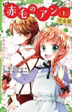 Anne of Green Gables (Illustrated Novel)