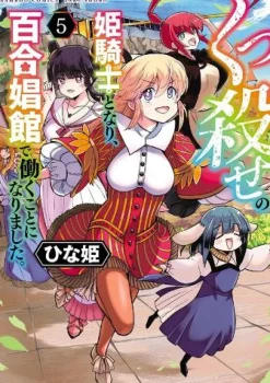 Becoming a Princess Knight and Working at a Yuri Brothel Vol. 5
