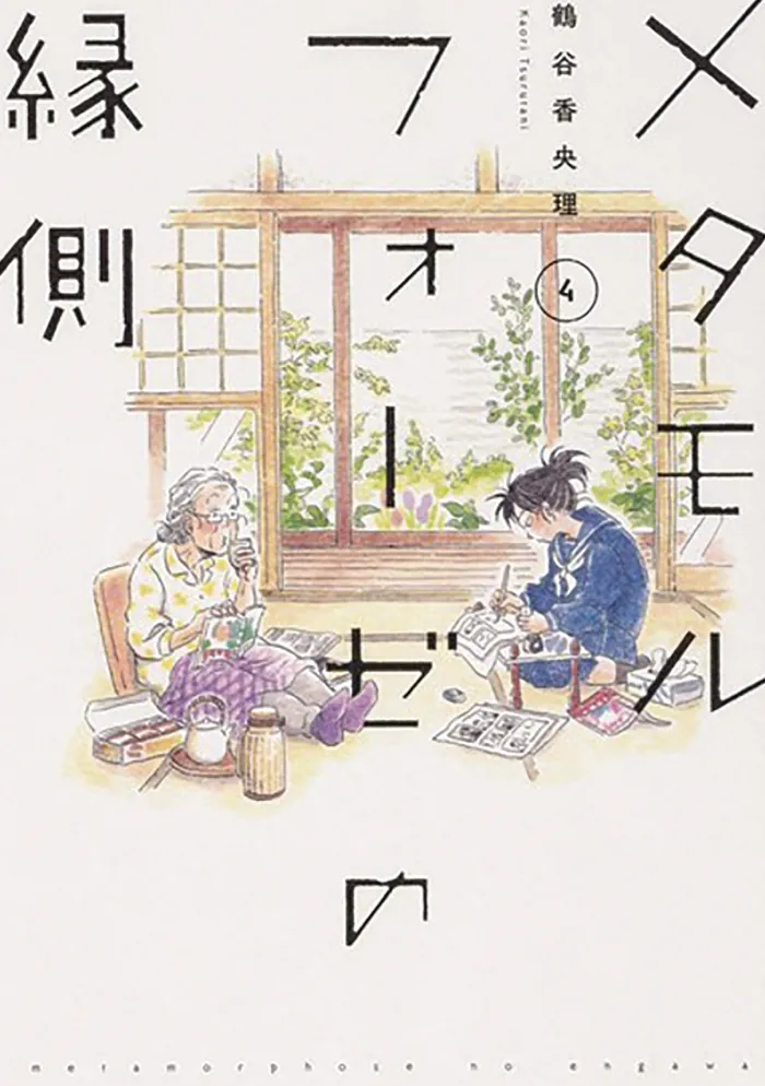 BL Metamorphosis Vol. 4