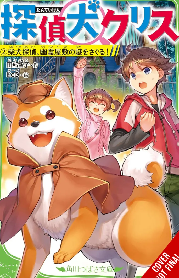 Canine Detective Chris Vol. 02 (Light Novel)