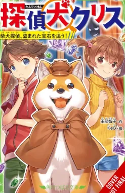Canine Detective Chris, Vol. 1 (Light Novel)