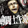 Gladiator Battle Life (Manga) Vol. 1