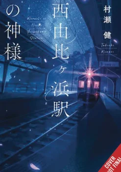 God of Nishi Yuigahama Station (Light Novel)