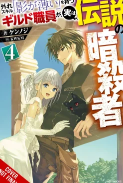 Hazure Skill: The Guild Member with a Worthless Skill Is Actually a Legendary Assassin, Vol. 4 (light novel)