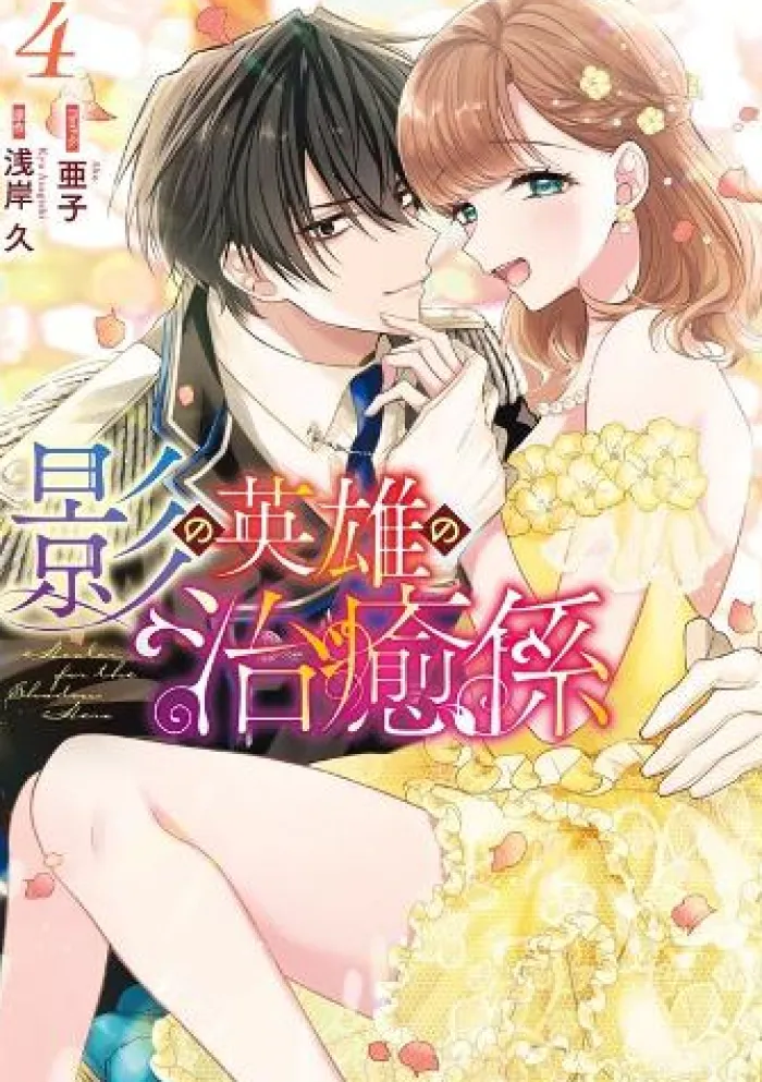 Healer for the Shadow Hero (Manga) Vol. 4