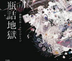Hell in a Bottle: Maiden's Bookshelf (Light Novel)
