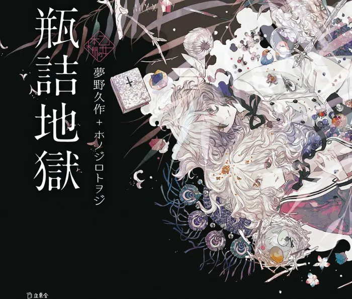 Hell in a Bottle: Maiden's Bookshelf (Light Novel)