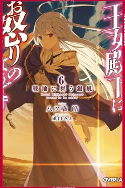 Her Royal Highness Seems to Be Angry, Volume 6 (Light Novel)