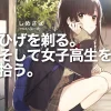 Higehiro: After Being Rejected, I Shaved and Took in a High School Runaway, Vol. 1 (light novel)