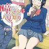 Hitomi-chan is Shy With Strangers Vol. 1