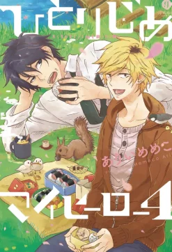 Hitorijime My Hero Vol. 4