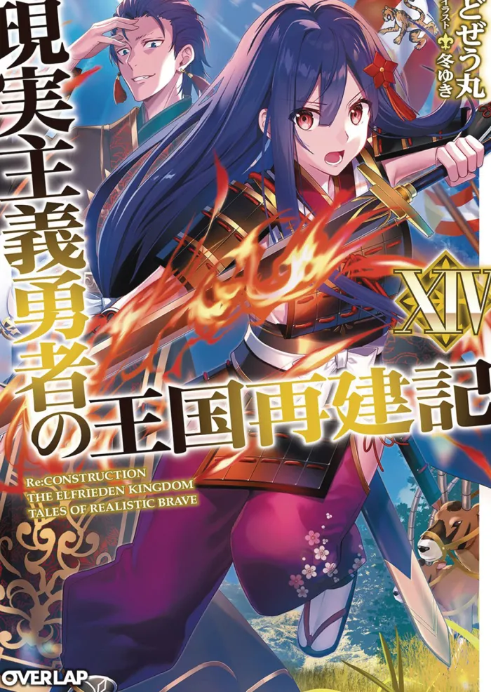 How a Realist Hero Rebuilt the Kingdom (Light Novel) Vol. 14