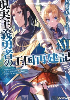 How a Realist Hero Rebuilt the Kingdom (Light Novel) Vol. 16