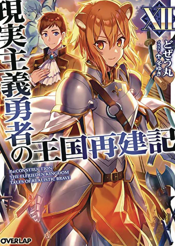 How a Realist Hero Rebuilt the Kingdom (Light Novel) Vol. 12