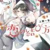 How to Win Her Heart on the Nth Try (Light Novel)
