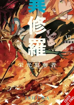 Ishura Vol. 06 (Light Novel)