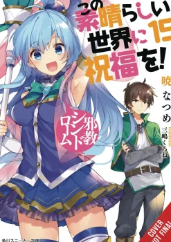 Konosuba: God's Blessing on This Wonderful World!, Vol. 15 (light novel)