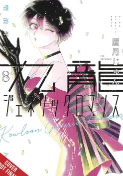 Kowloon Generic Romance Vol. 08