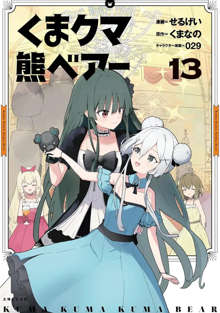 Kuma Kuma Kuma Bear (Manga) Vol. 13