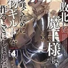 Monster Guild: The Dark Lord's (No-Good) Comeback! Vol. 4