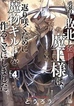Monster Guild: The Dark Lord's (No-Good) Comeback! Vol. 4