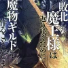 Monster Guild: The Dark Lord's (No-Good) Comeback! Vol. 5