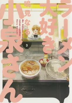Ms. Koizumi Loves Ramen Noodles Vol. 3
