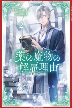 My Contract With the Apothecary Monster Vol. 02