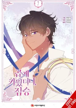 My Gently Raised Beast Vol. 7