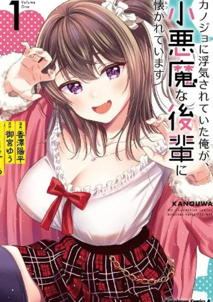 My Girlfriend Cheated on Me, and Now My Flirty Underclassman Won't Leave Me Alone (Manga) Vol. 1