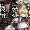 Orc Eroica, Vol. 1 (light novel)