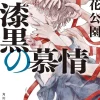 Pitch-black Infatuation (Light Novel)