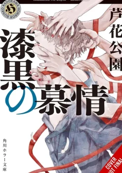 Pitch-black Infatuation (Light Novel)