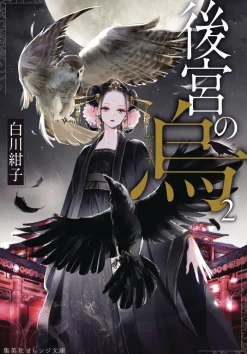 Raven of the Inner Palace (Light Novel) Vol. 2