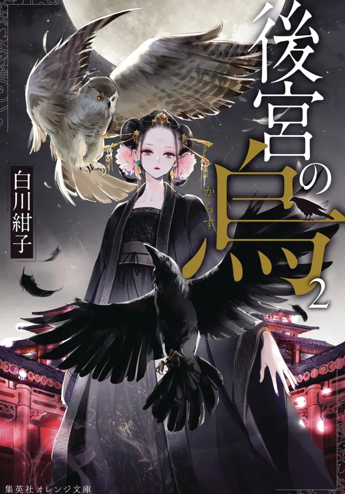 Raven of the Inner Palace (Light Novel) Vol. 2