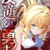 Rebel Hero: I Will Use My Skills to Control the Scheming Princess's Heart and Body (Manga) Vol. 4