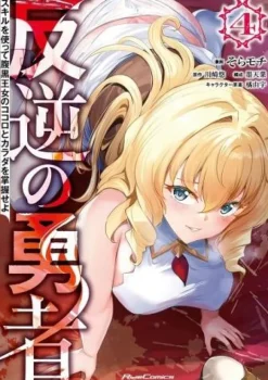 Rebel Hero: I Will Use My Skills to Control the Scheming Princess's Heart and Body (Manga) Vol. 4