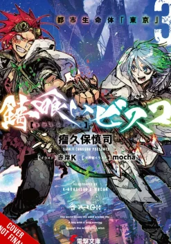 Sabikui Bisco, Vol. 3 (light novel)