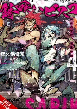Sabikui Bisco, Vol. 4 (light novel)