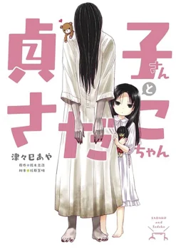 Sadako-san and Sadako-chan