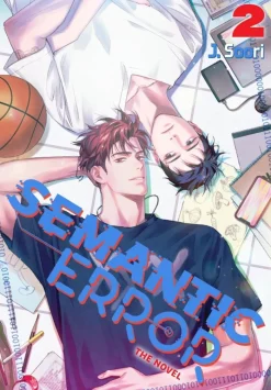Semantic Error (novel), Vol. 2 Novel