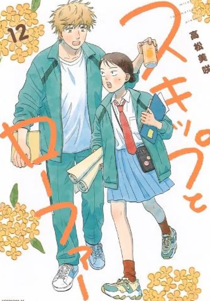 Skip and Loafer Vol. 12