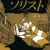 Soloist in a Cage Vol. 1