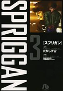 SPRIGGAN: Deluxe Edition 3