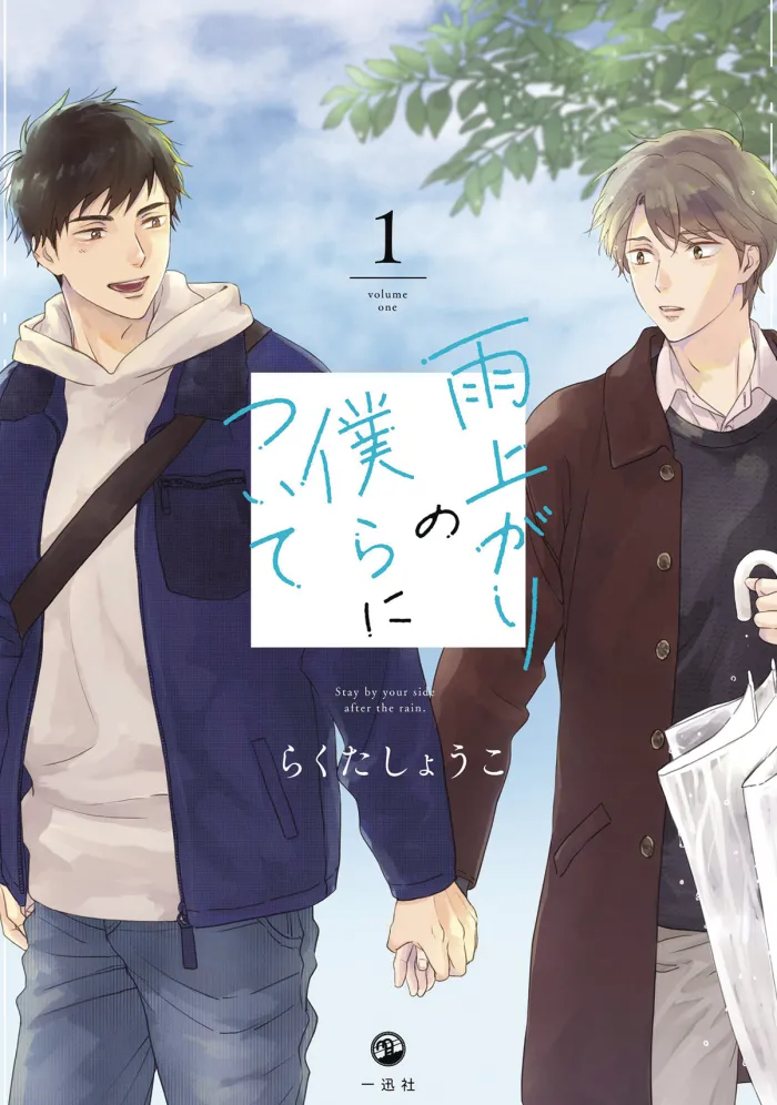 Stay By My Side After Rain Vol. 1